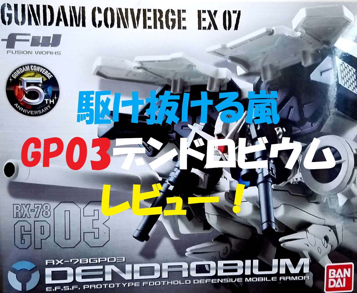 Fw Gundam Converge Ex07 駆け抜ける嵐 Gp03デンドロビウム をレビュー コジログ